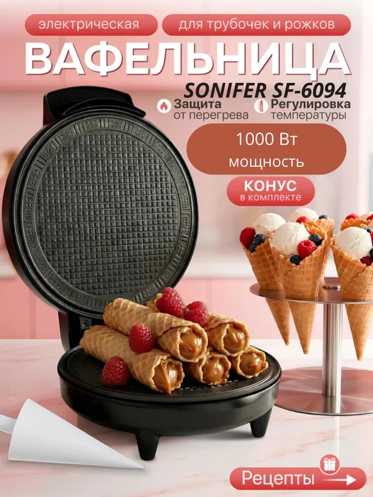 Вафельница Sonifer SF-6094 диаметр 20 см с конусом с антипригарным покрытием - 