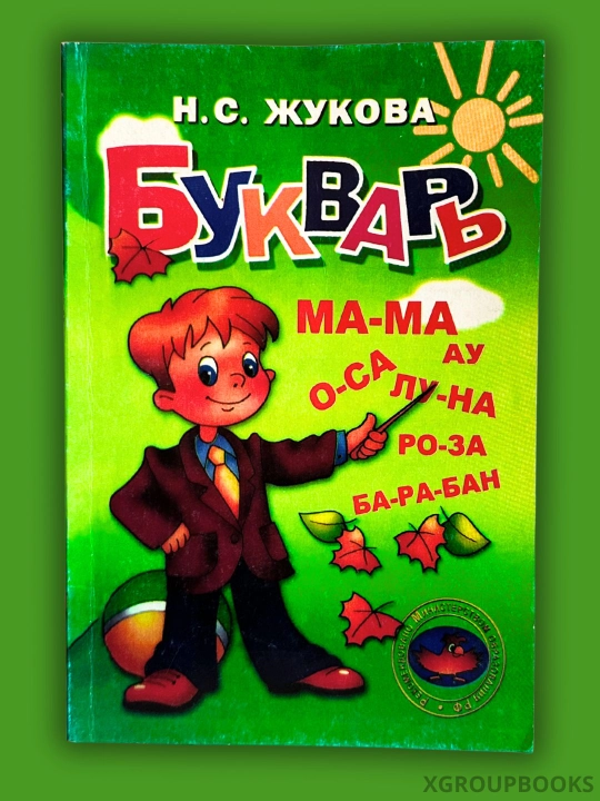 Буквар — Н. С. Жукова, Русский алфавит для детей - 