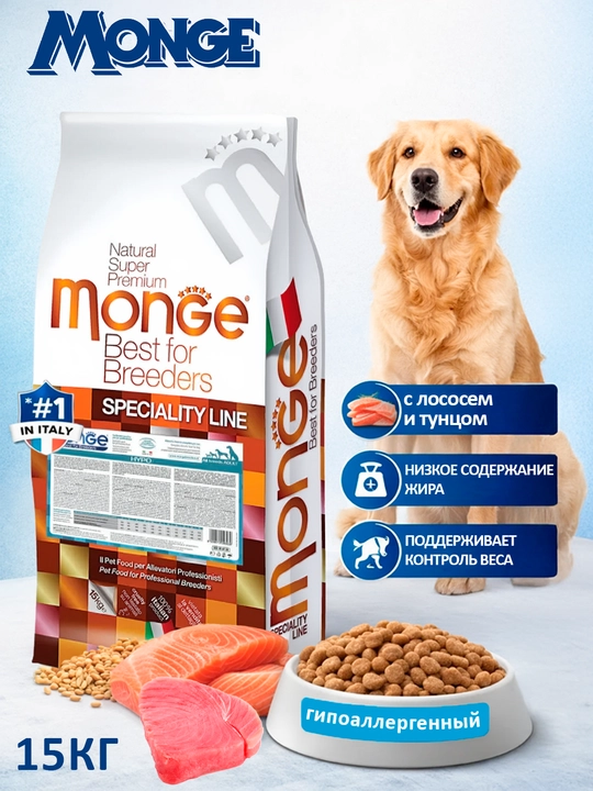 Сухой корм с лососем и тунцом MONGE для собак всех пород, гипоаллергенный, 15 кг - 