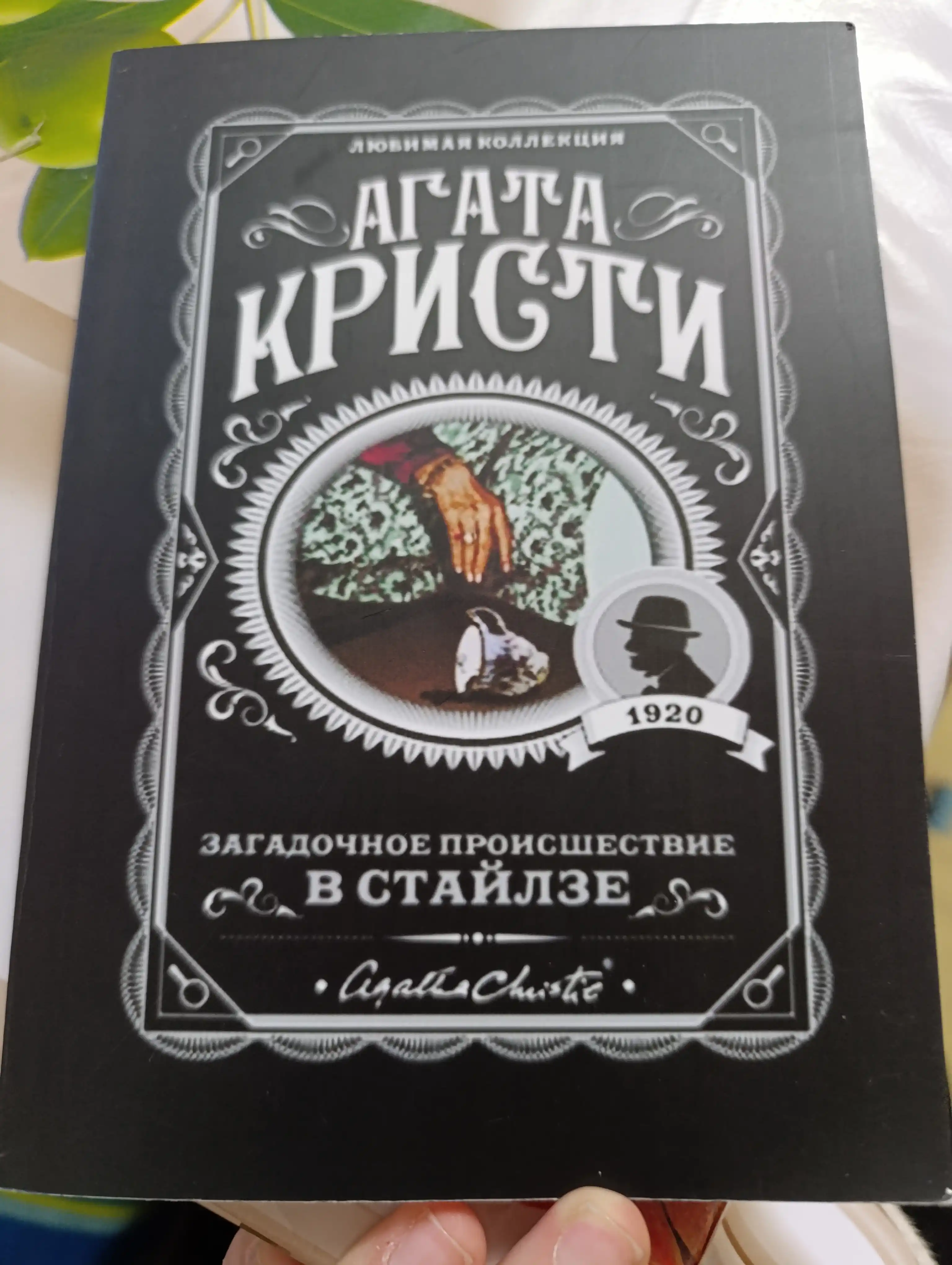 Zagadochnoye proisshestviye v Staylze Roman, Agata Kristi