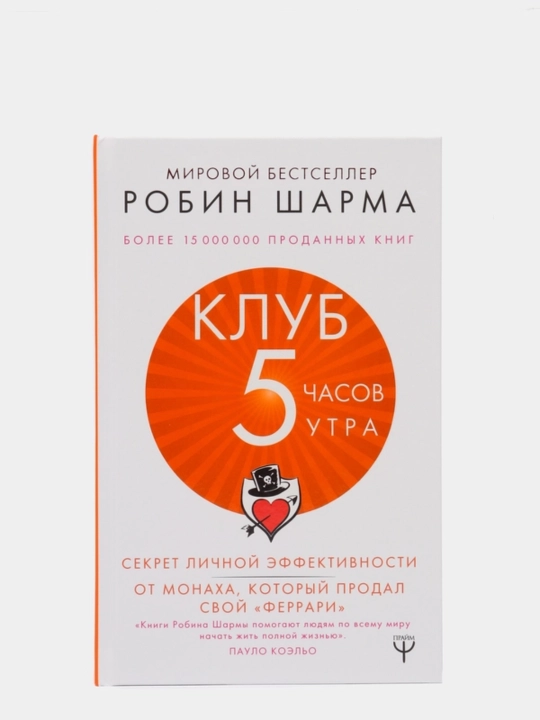 Робин Шарма: Клуб «5 часов утра» - 