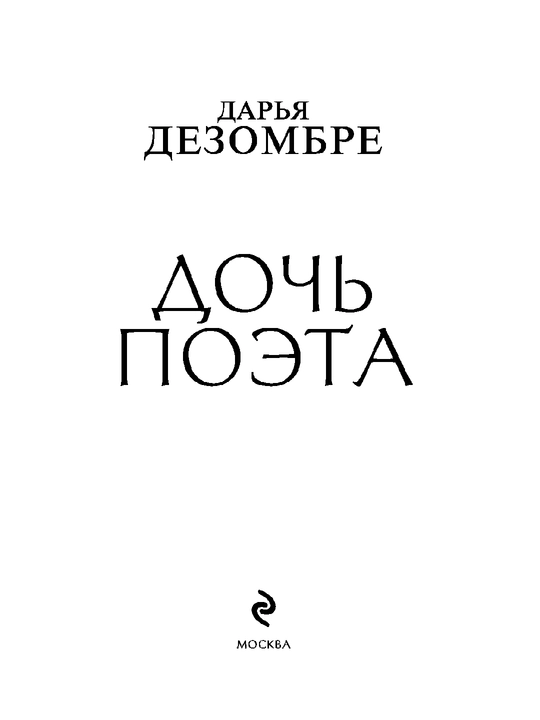 Дочь поэта Д. Дезомбре