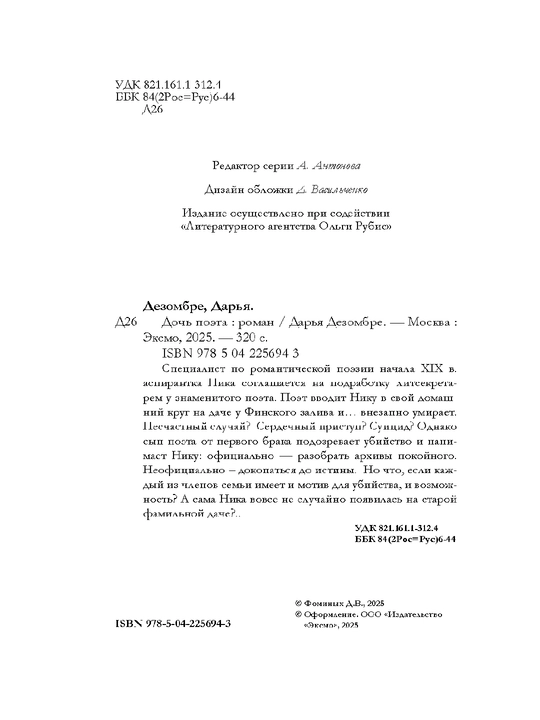 Дочь поэта Д. Дезомбре