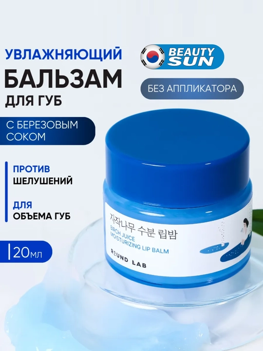 Cho'tka aplikatori bilan namlovchi lab balzami, Round Lab, 20 g - 