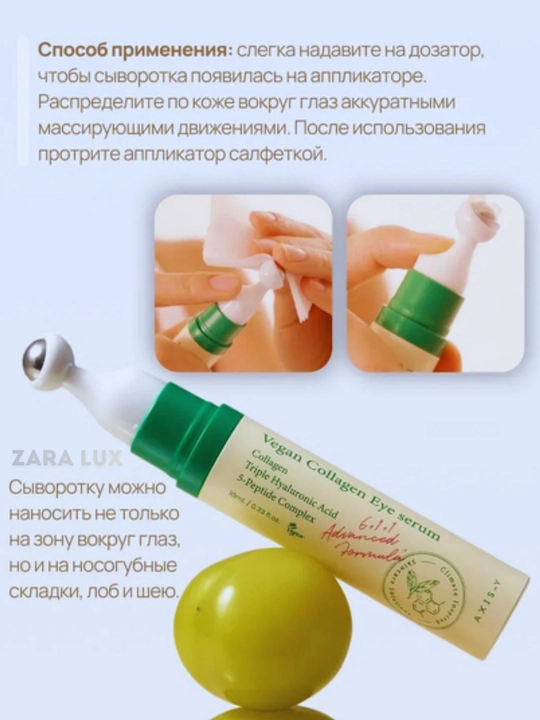 AXIS-Y Collagen Eye Serum — дарит молодость и сияние коже вокруг глаз