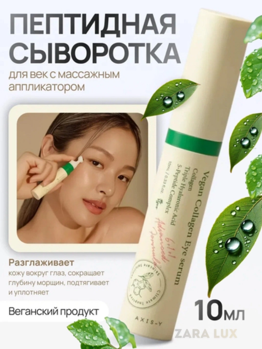 AXIS-Y Collagen Eye Serum — дарит молодость и сияние коже вокруг глаз