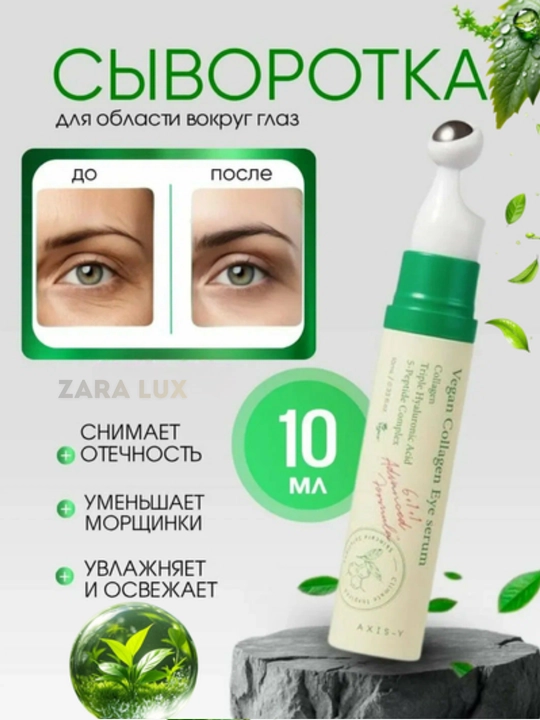 AXIS-Y Collagen Eye Serum — дарит молодость и сияние коже вокруг глаз