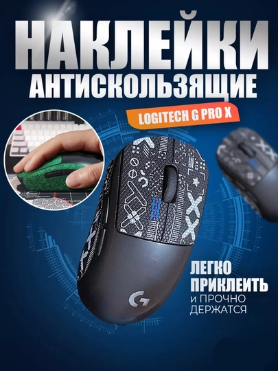 Грипсы для игровой мышки (наклейка)