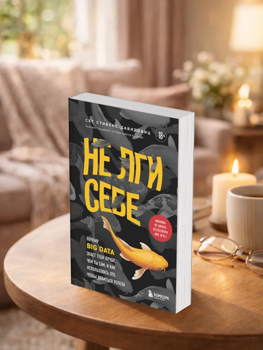 Не лги себе.  Cет Cтивенс-Давидовиц - 