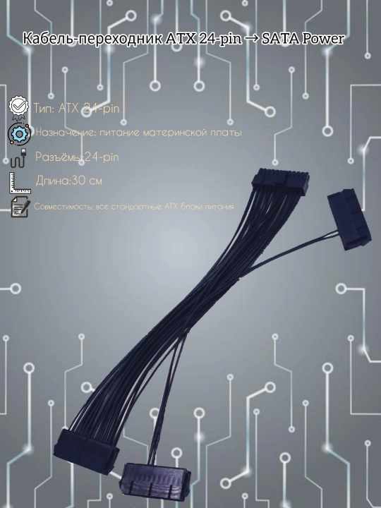 Кабель-переходник ATX 24-pin  SATA Power (разветвитель питания) - 