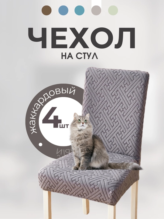 Чехол на стул, жаккардовый, чехлы на стулья, универсальный - 