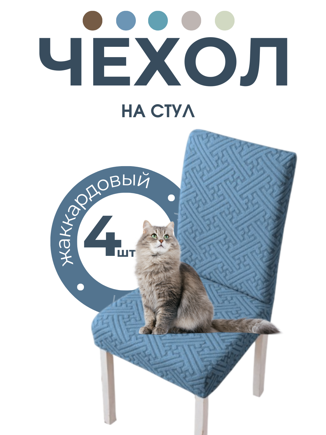 Чехол на стул, жаккардовый, чехлы на стулья, универсальный - 