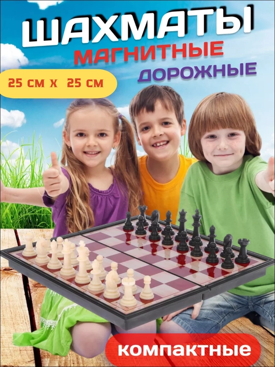 Магнитный шахматный набор,  25 см * 25 см - 