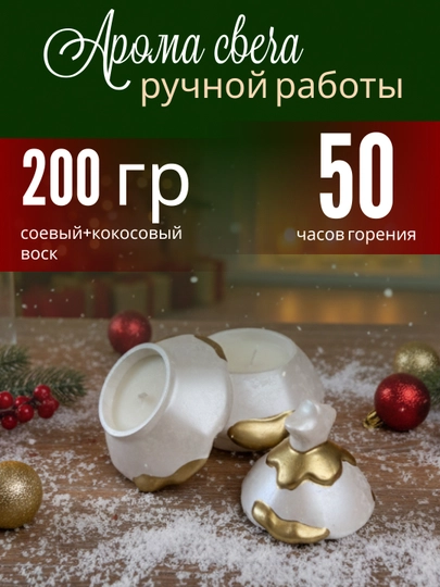 Новогодняя ароматическая свеча в бело-золотой шкатулке