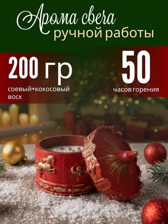 Новогодняя аромасвеча ручной работы «С любовью к празднику» - 