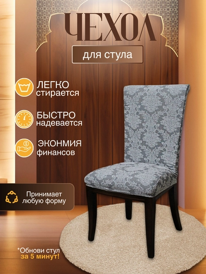 Универсальный чехол для стула, для кухни и зала — DTRADE-STULCHEXOL-CЕРМЕЛ-2talik