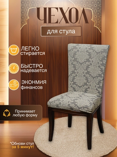 Универсальный чехол для стула, для кухни и зала — DTRADE-STULCHEXOL-БЕЖМЕЛ-6talik
