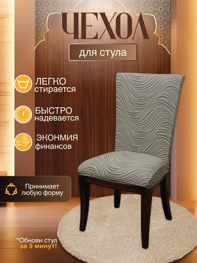 Универсальный чехол для стула, для кухни и зала — DTRADE-STULCHEXOL-СВЕТКОР-6talik