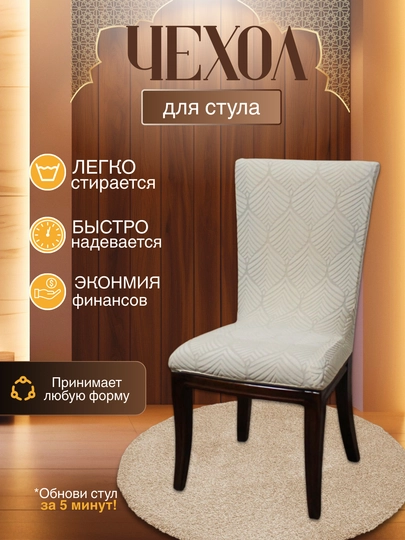 Универсальный чехол для стула, для кухни и зала — DTRADE-STULCHEXOL-БЕЖЕВ-2talik