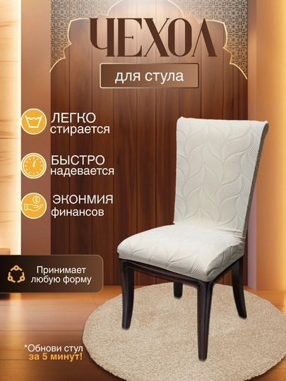 Универсальный чехол для стула, для кухни и зала — DTRADE-STULCHEXOL-МОЛОЧ-2talik