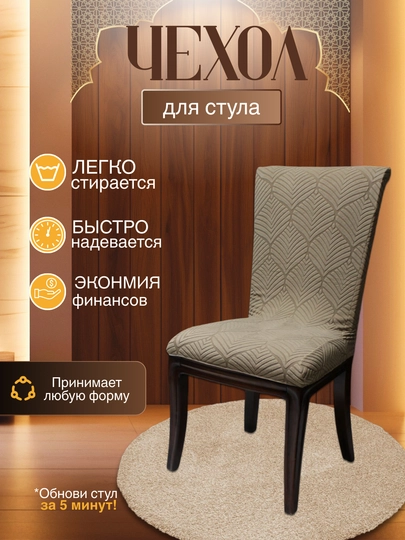 Универсальный чехол для стула, для кухни и зала — DTRADE-STULCHEXOL-КАРМЛН-2talik