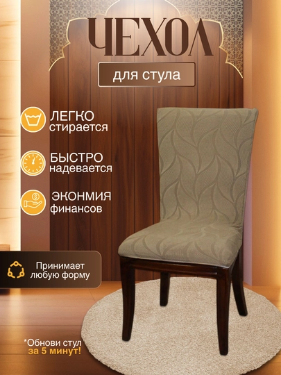 Универсальный чехол для стула, для кухни и зала — DTRADE-STULCHEXOL-КОРИЧН-6talik