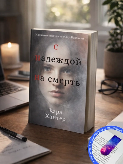 Кара Хантер. С надеждой на смерть — GETSHOP-ЬРС