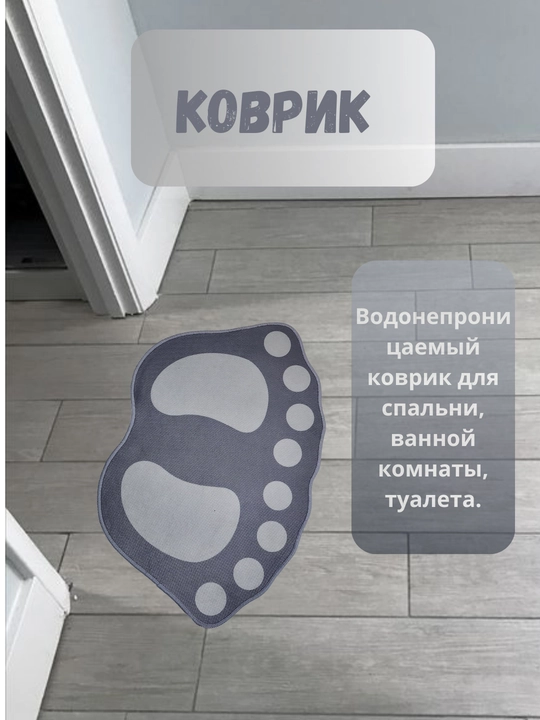 Универсальный коврик для ванной и спальни