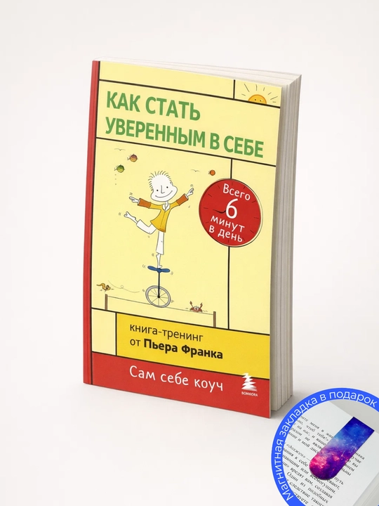Per Frank. Qanday qilib o‘ziga ishonch hosil qilish mumkin. Kuniga atigi 6 daqiqa. Kitob-trening