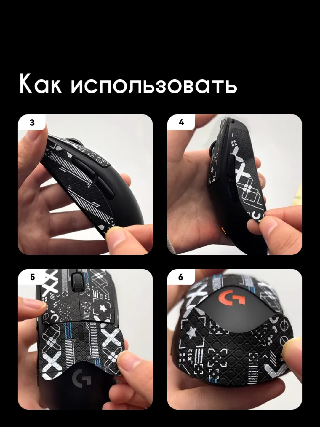 Грипсы для игровой мышки (наклейка) 