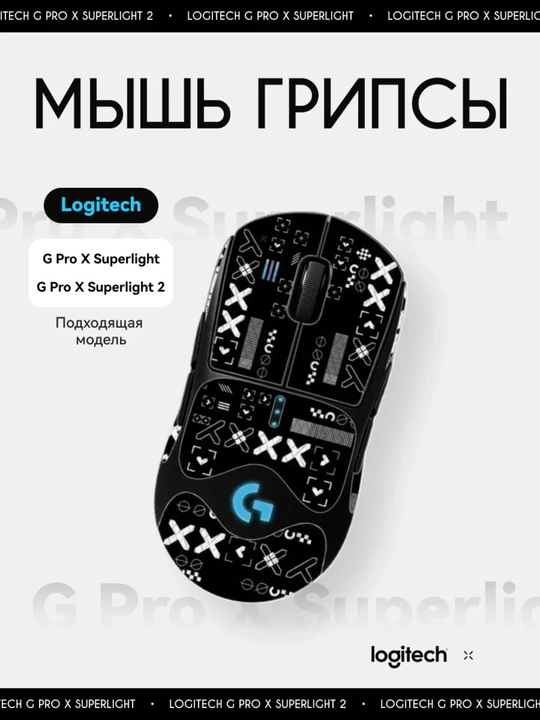 Грипсы для игровой мышки (наклейка) 