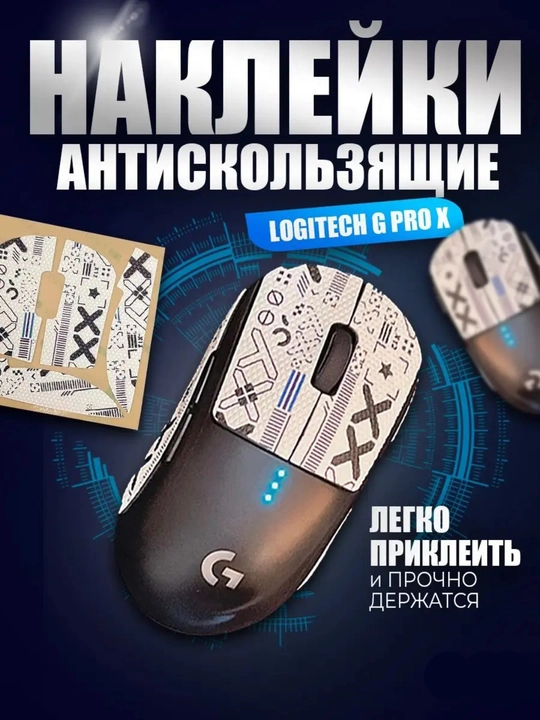 Грипсы для игровой мышки (наклейка) 