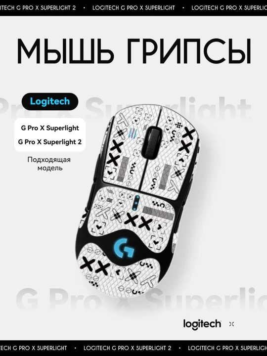 Грипсы для игровой мышки (наклейка) 
