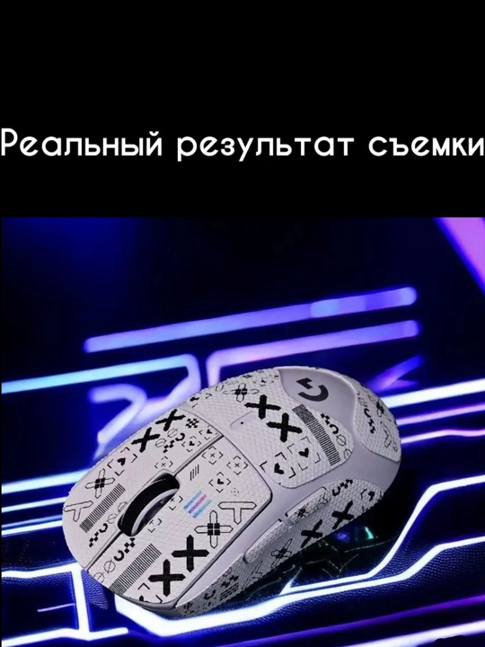 Грипсы для игровой мышки (наклейка) 
