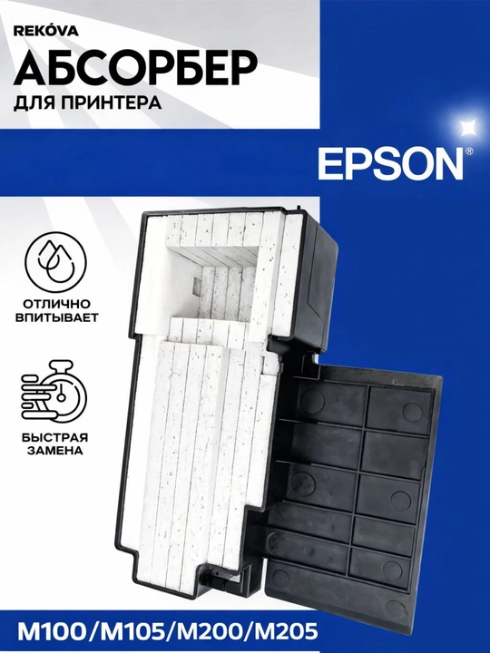 Абсорбер отработанных чернил (памперс) для струйных принтеров Epson M105/M200/M205 -серии - 