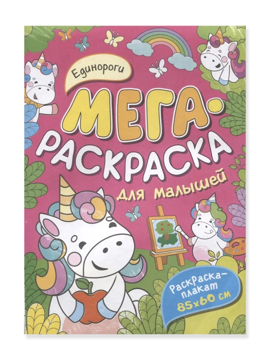 Единороги. Мегараскраска для малышей. Соломкина Александра - 
