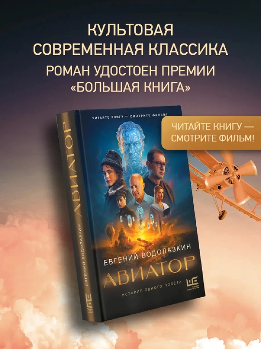 Aviator. Yevgeniy Vodolazkin - 
