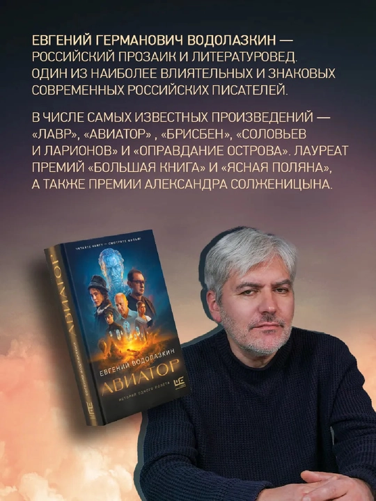 Авиатор. Евгений Водолазкин