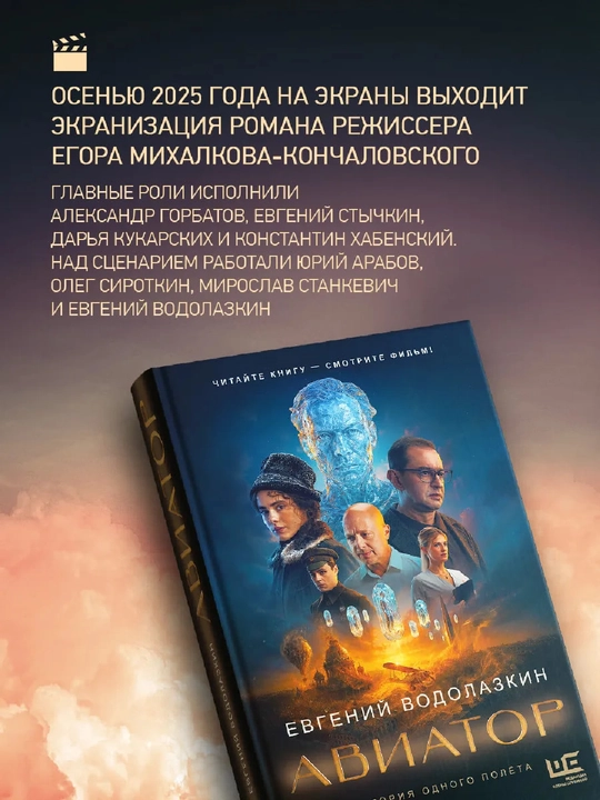 Авиатор. Евгений Водолазкин