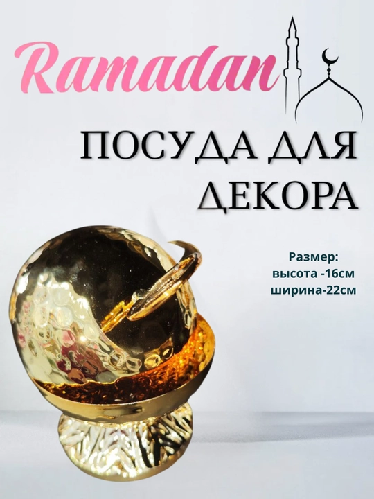 Сервировочные тарелки для праздника Рамадан, в виде Луны и Звезды