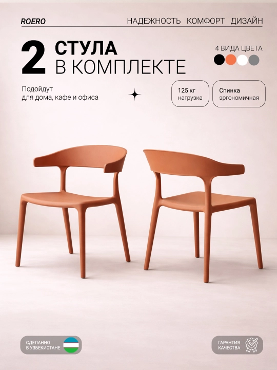 Комплект 2 шт стульев для кухни и гостиной ROERO стильные, удобные и прочные  - 