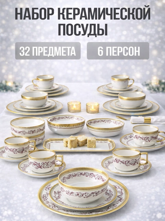 Набор посуды, 6 персон, 32 предмет европейский дизайн, подарочный набор, посуда для кухни