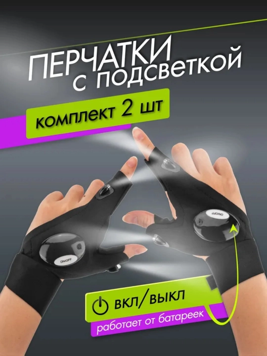Перчатки с фонариком, подсветка, 2 шт, лев/прав, черные - 