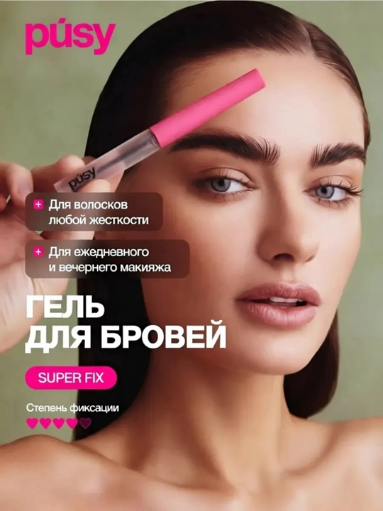 Гель для укладки бровей, pusy фиксатор, бесцветный, стойкость 24 часа - 