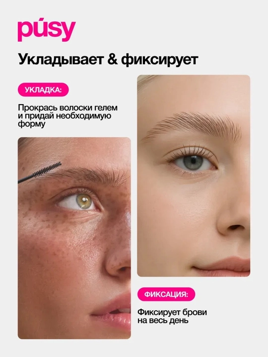 Гель для укладки бровей, pusy фиксатор, бесцветный, стойкость 24 часа
