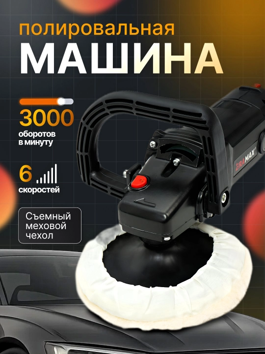 ERAMAX ER 1141 elektr polirovka mashinasi 1400W, 180 mm, tezlik sozlanadi