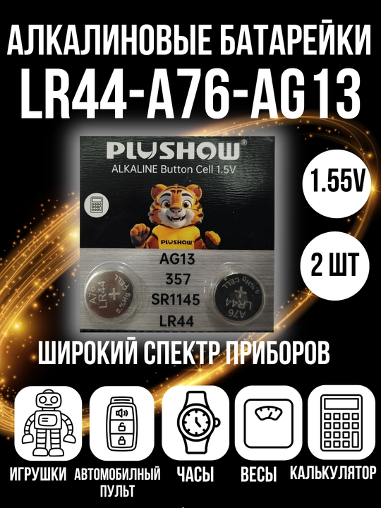 Батарейка LR44 1.5V AG13 алкалиновые, щелочные, 2 штук - 