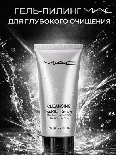 Гель-пилинг MAC для глубокого очищения, сияния и гладкости кожи