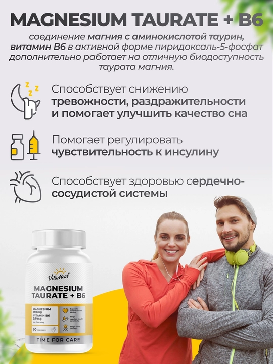 Магний таурат + Витамин B6, VitaMeal, для нервной системы, 90 капсул