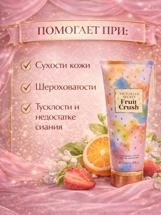 Лоссон для тела, Love Addict, Love Spell, Fruit Crush, стойкий аромат, Victoria’s Secret